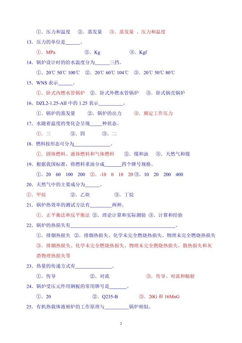 锅炉特种设备安全管理人员理论考试复习题含答案.doc_第2页