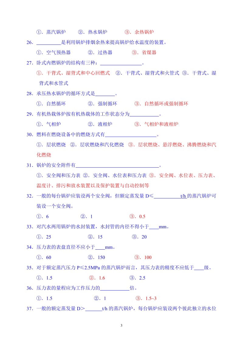 锅炉特种设备安全管理人员理论考试复习题含答案.doc_第3页