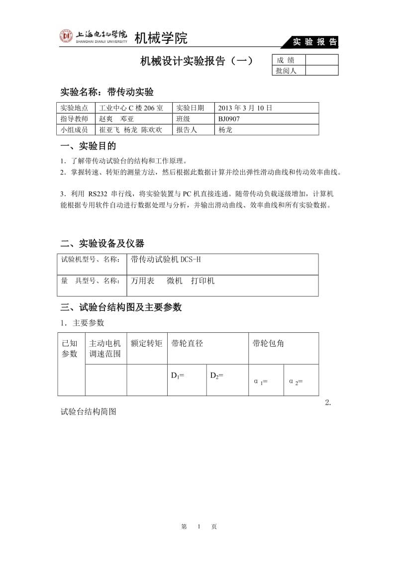 机械设计实验部分答案.doc_第1页