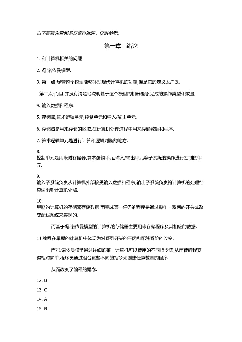 计算机科学导论机械工业出版社刘艺瞿高峰习题答案.doc_第1页