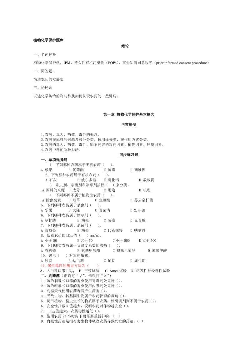 植物化学保护 题库.doc_第1页