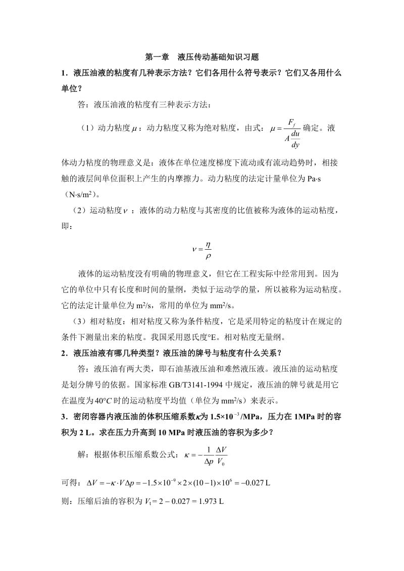 液压传动基础知识习题.doc_第1页