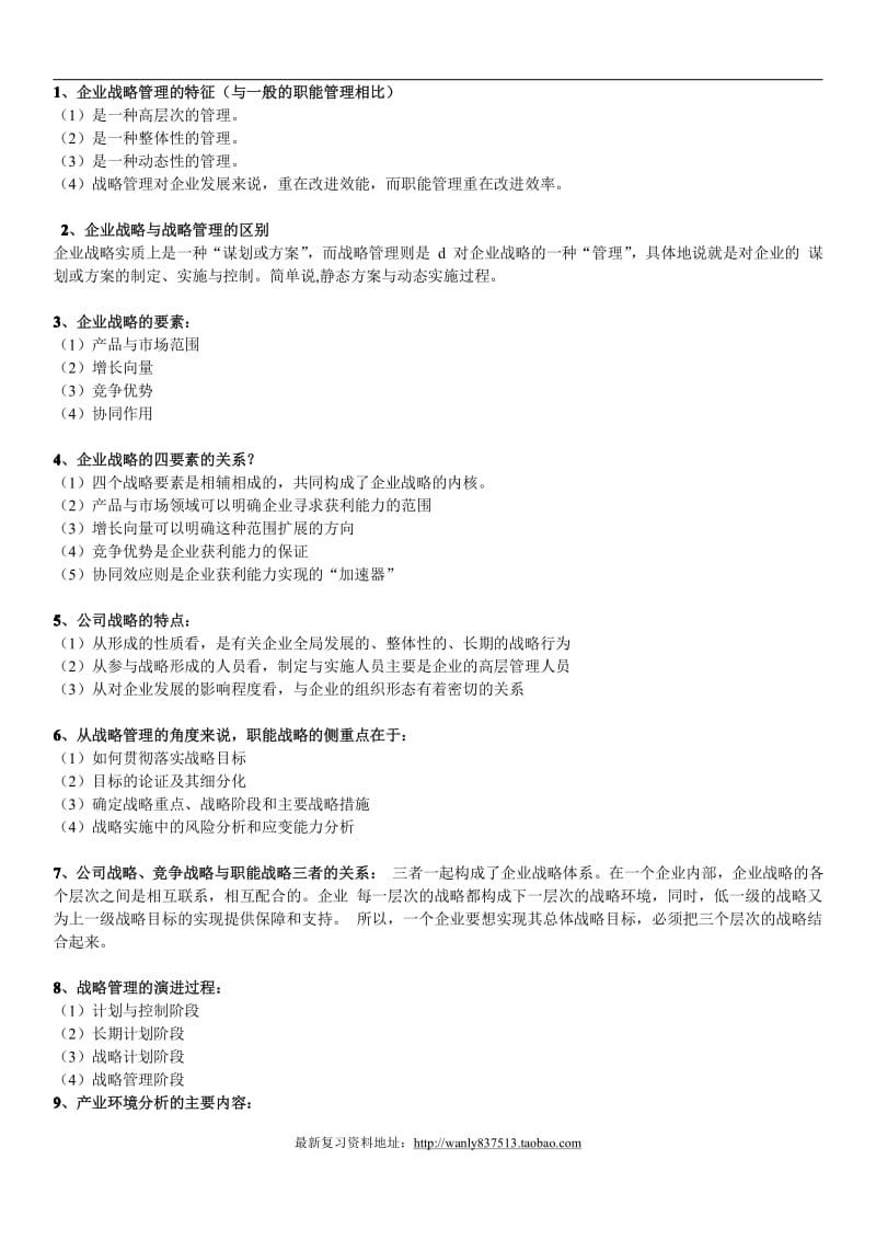 战略管理学简答题.pdf_第1页