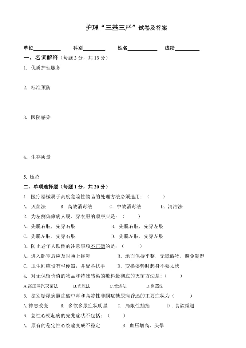 继教理论三基三严试题.doc_第1页