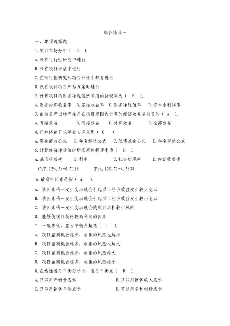 投资分析综合练习答案.doc_第1页