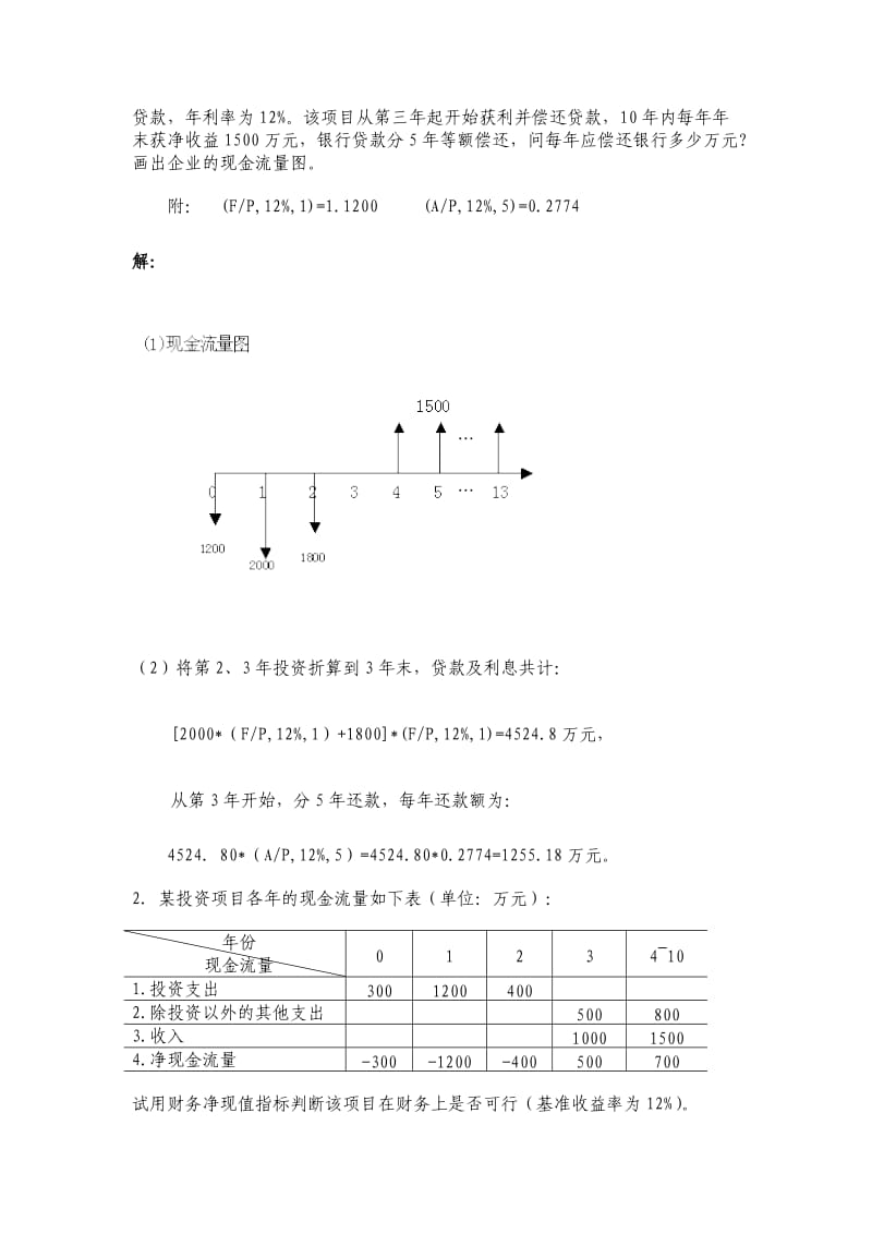 投资分析综合练习答案.doc_第3页