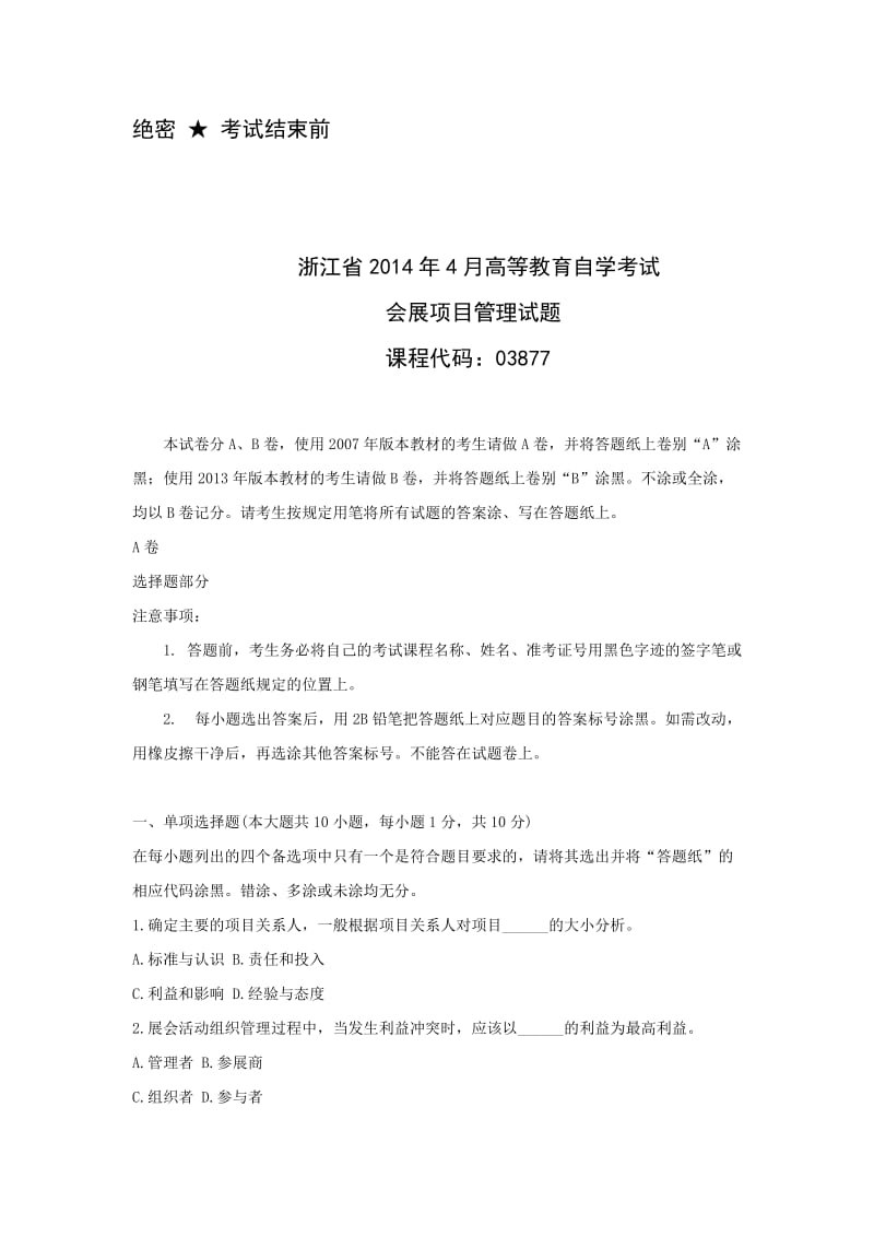 浙江会展项目管理自考试题.doc_第1页