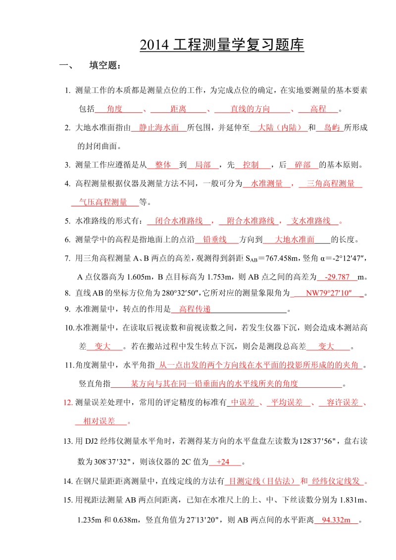 工程测量复习题库.pdf_第1页