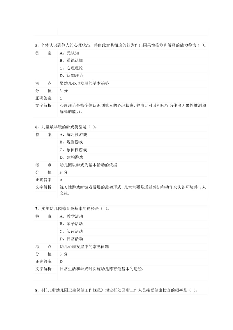 上半教师资格证考试幼儿保教真题.pdf_第3页