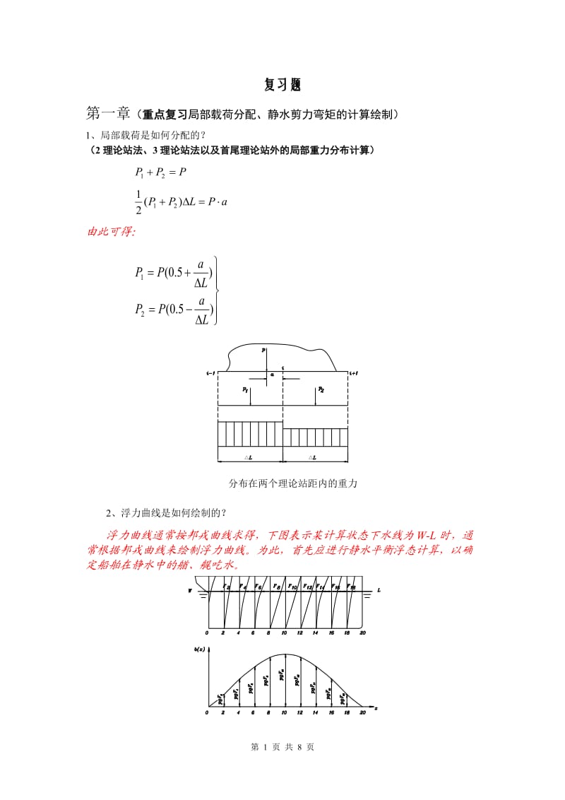 船舶强度与结构设计的复习题.doc_第1页