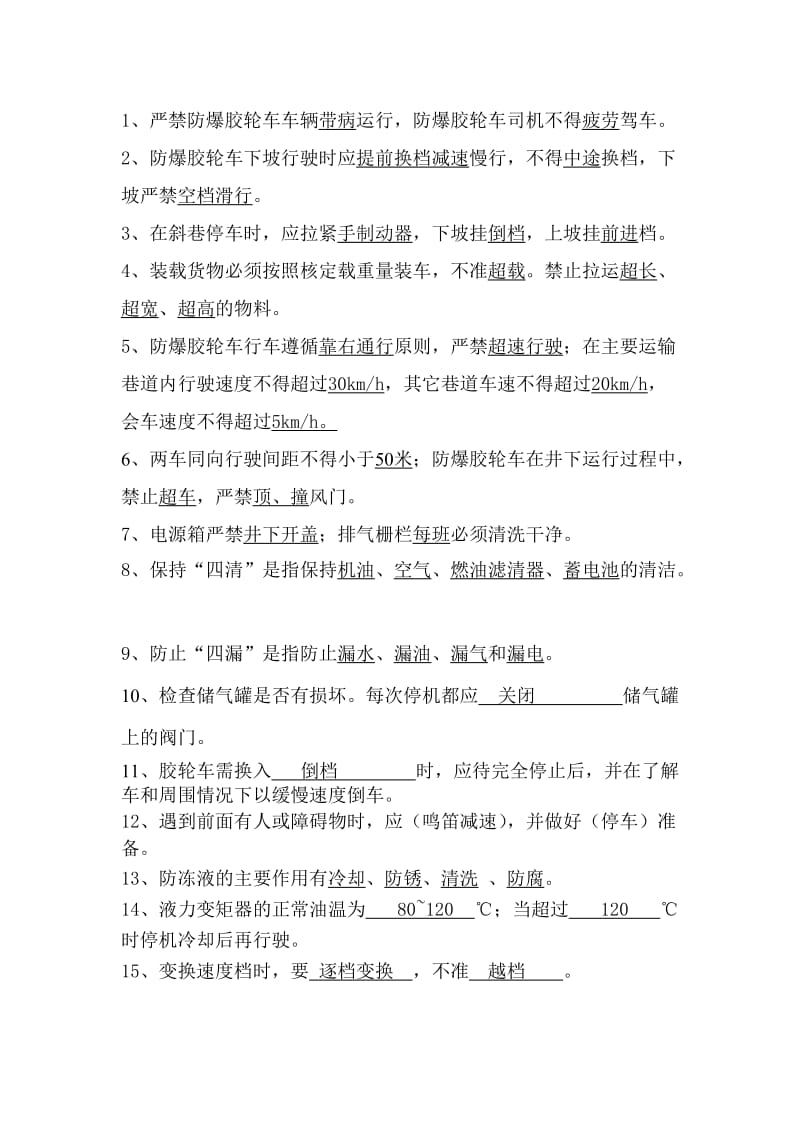 无轨胶轮车考试题及答案.doc_第1页