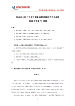 定稿浙江省第一次統(tǒng)考《綜合應(yīng)用能力》真題與解析.pdf