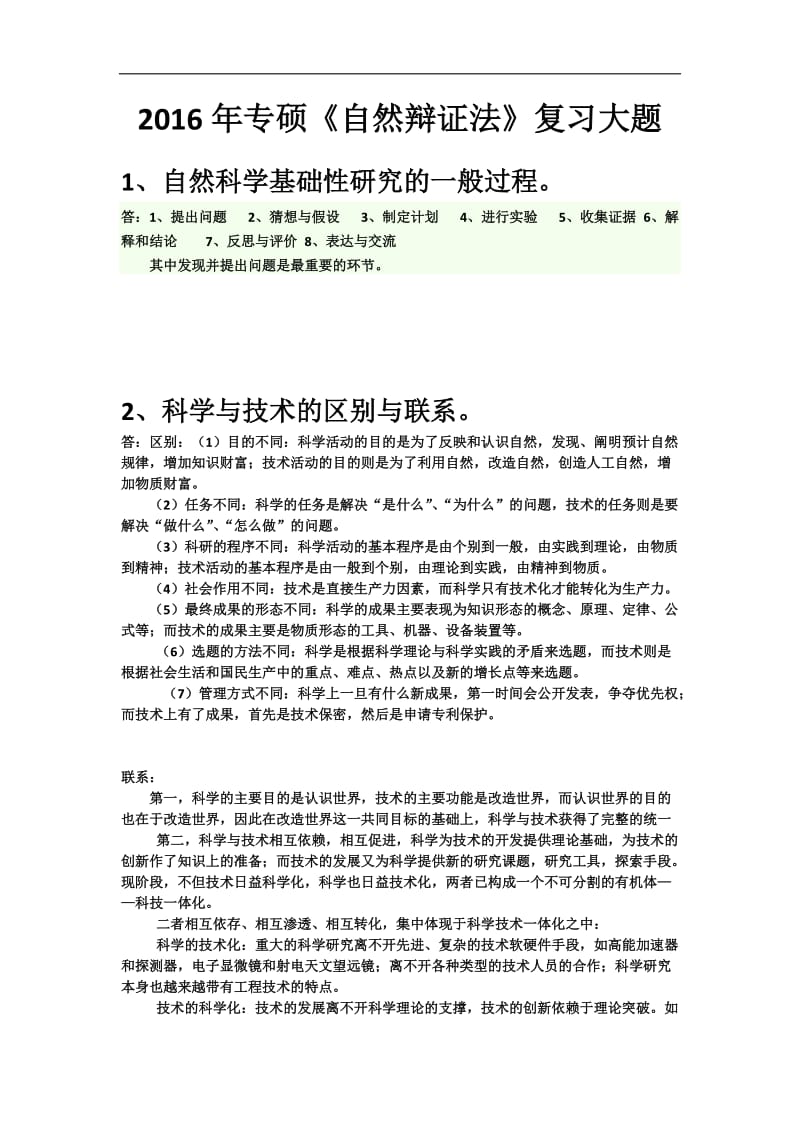 自然辩证法概论课上大题答案整理.doc_第1页