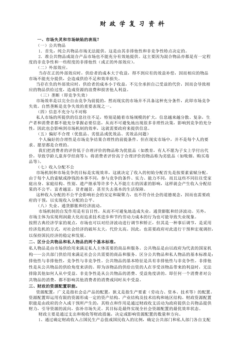 财政学简述题与论述题.doc_第1页