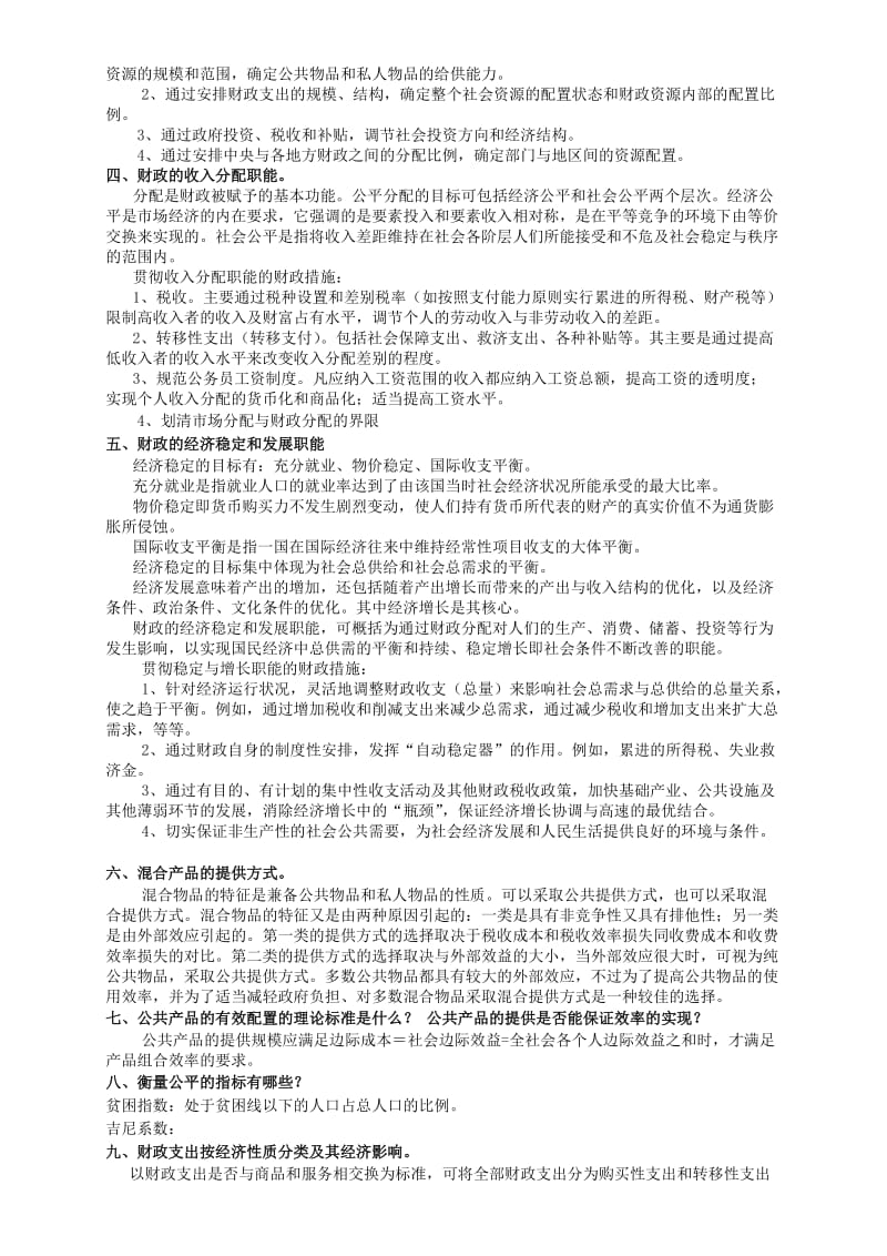 财政学简述题与论述题.doc_第2页