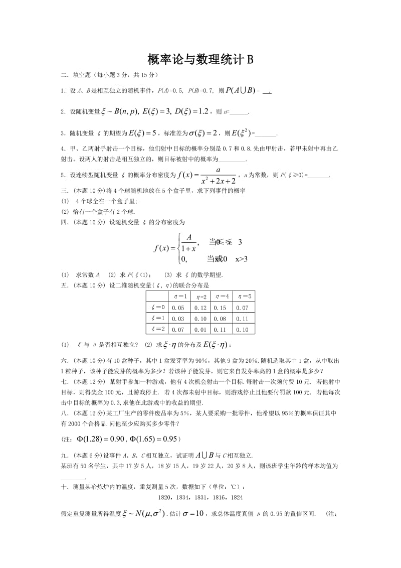 概率论与数理统计试题及 答案.doc_第1页