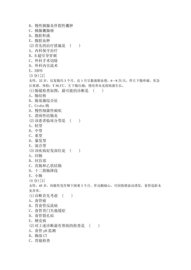 消化内科学考试试卷与答案C.doc_第3页