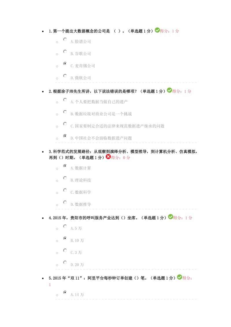 贵州省专业技术人员公需科目大数据培训试题及答案.doc_第1页