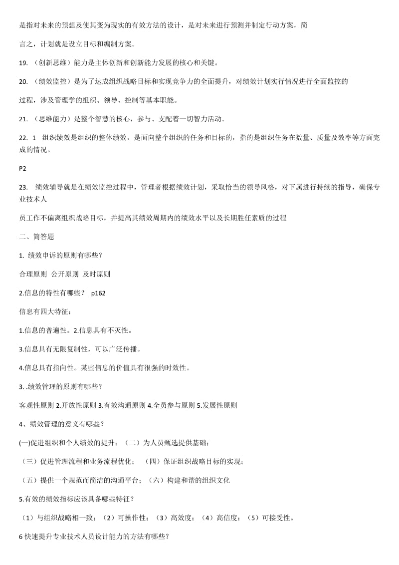 绩效管理与业务能力提升24套6分题答案.docx_第2页