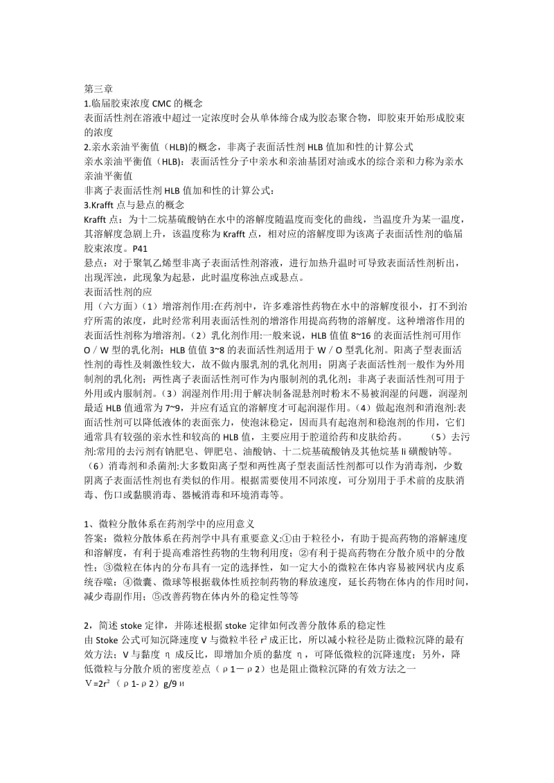 药剂学思考题.docx_第2页