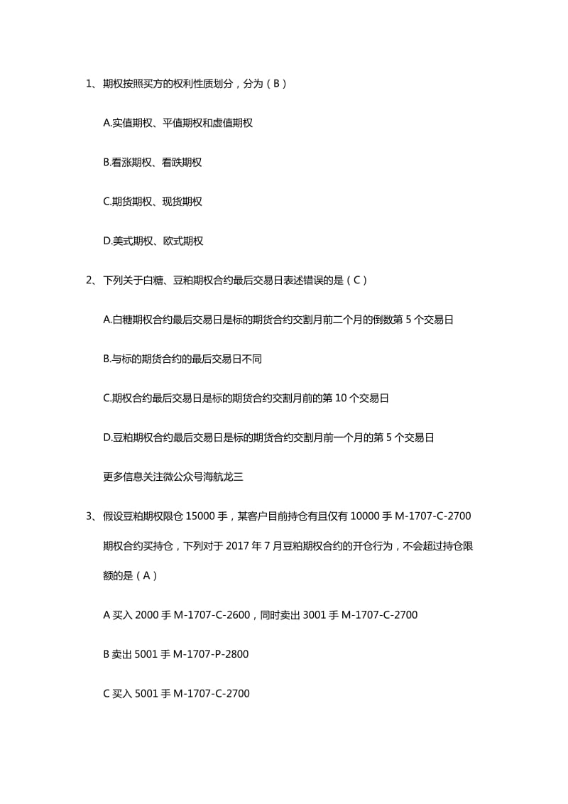 期权适当性在线测试题及答案整理.docx_第1页