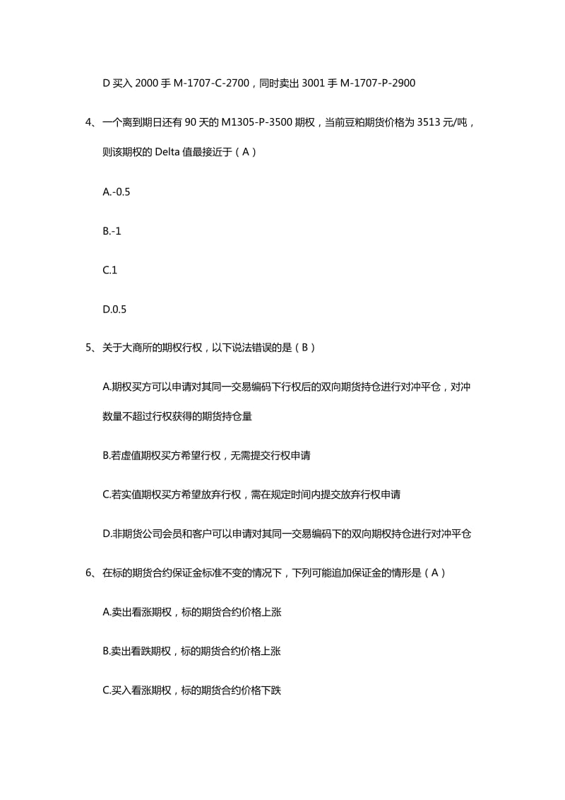 期权适当性在线测试题及答案整理.docx_第2页