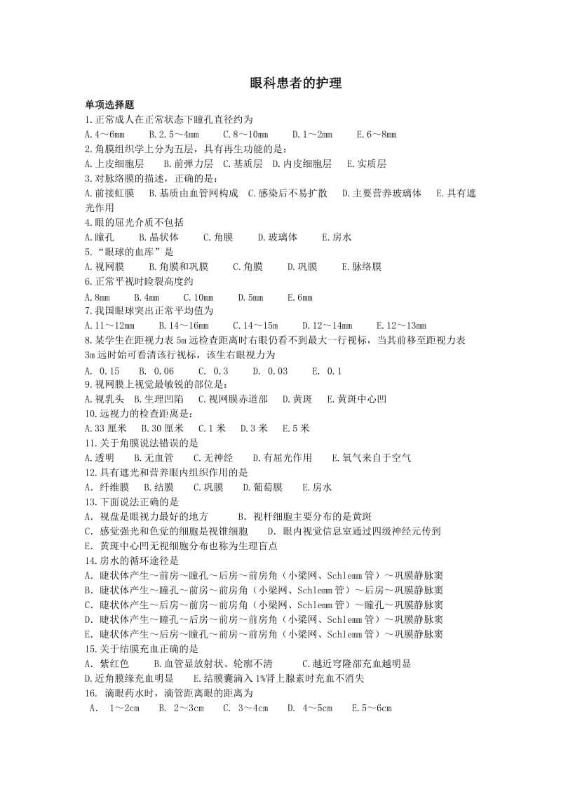 眼科病人的护理练习题.doc_第1页