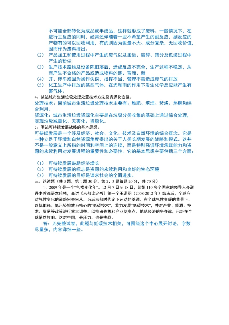 环境保护概论历年试题.docx_第2页