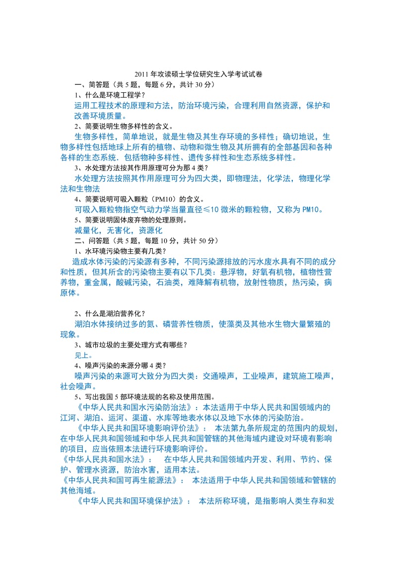 环境保护概论历年试题.docx_第3页