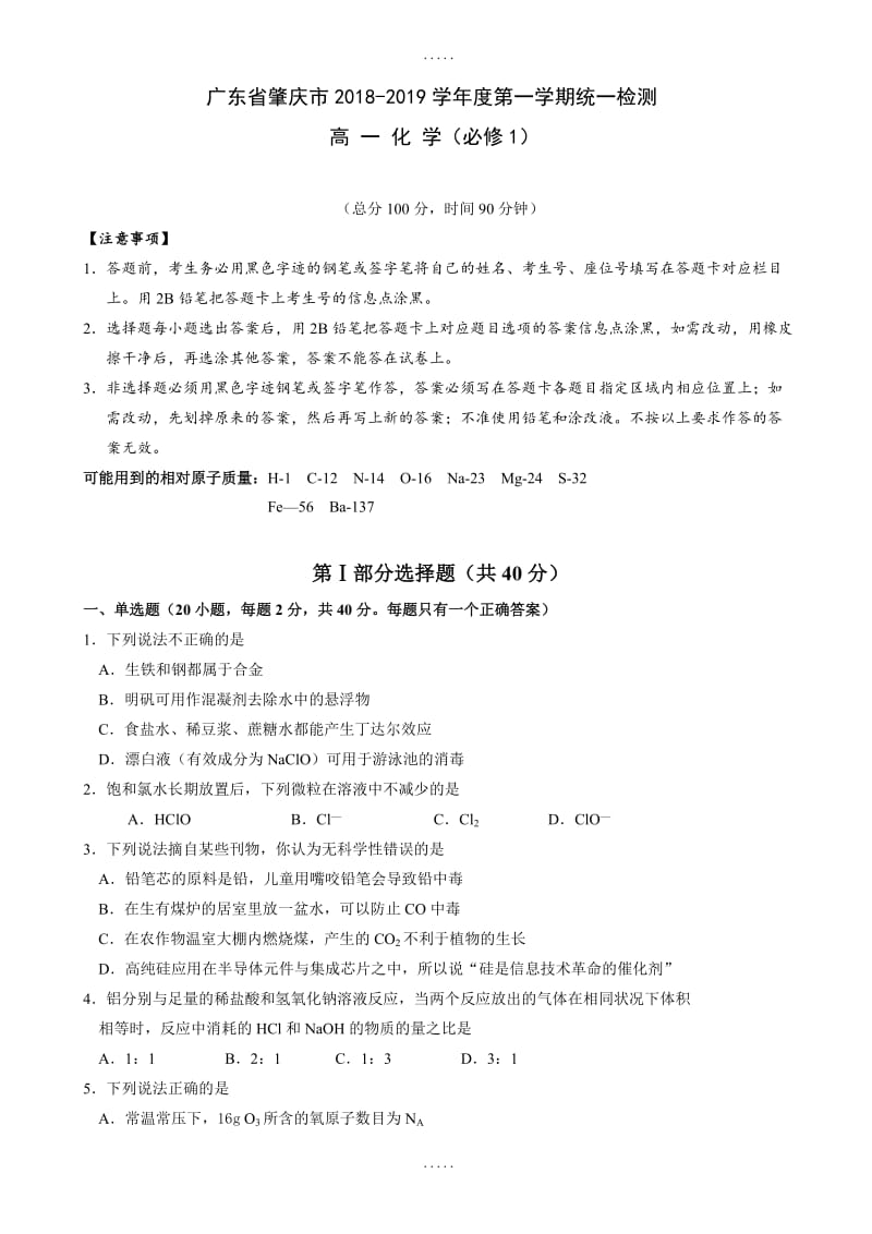 广东省肇庆市2018-2019学年高一上学期期末统一检测化学试题有答案.pdf_第1页