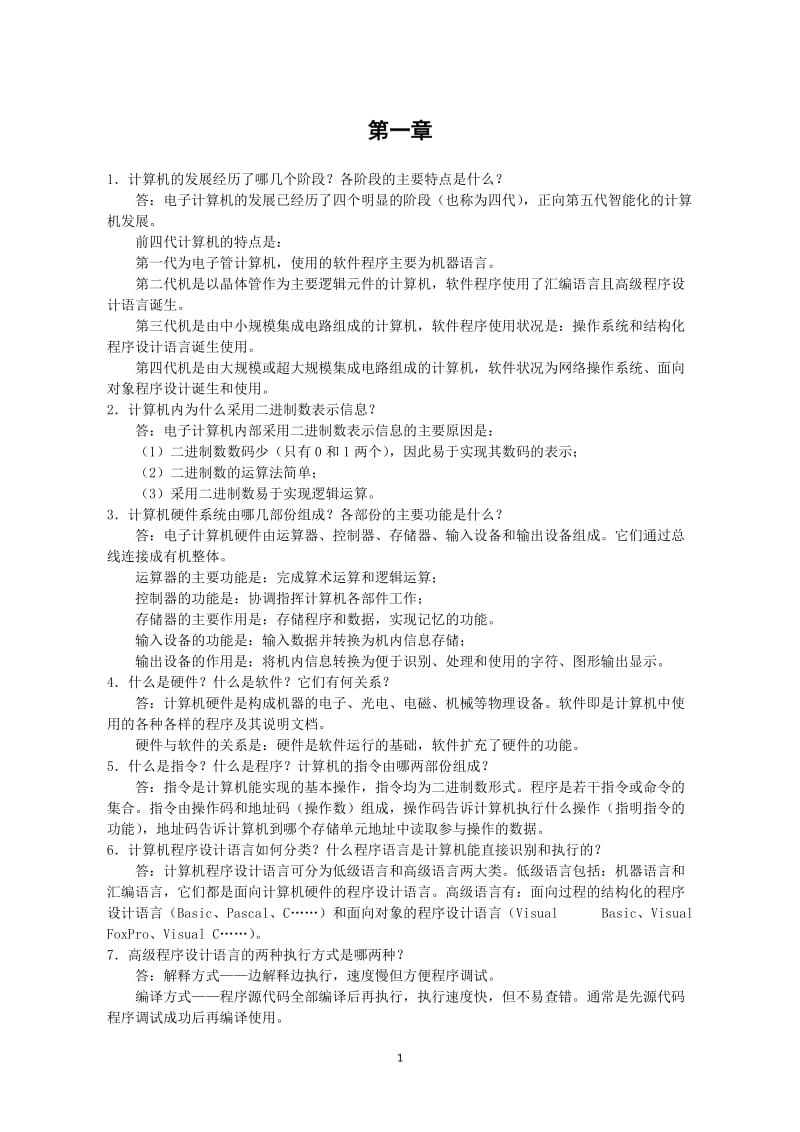 计算机基础课后问答题答案.doc_第1页