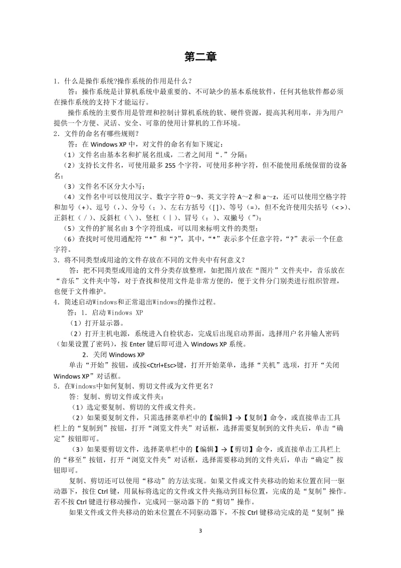 计算机基础课后问答题答案.doc_第3页