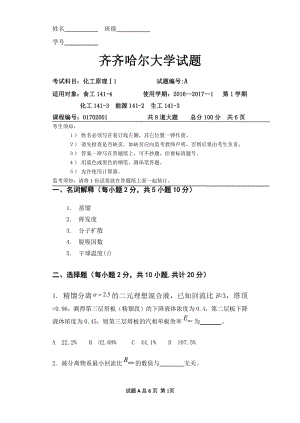 齊齊哈爾大學(xué)化工原理下冊(cè)期末試題.pdf