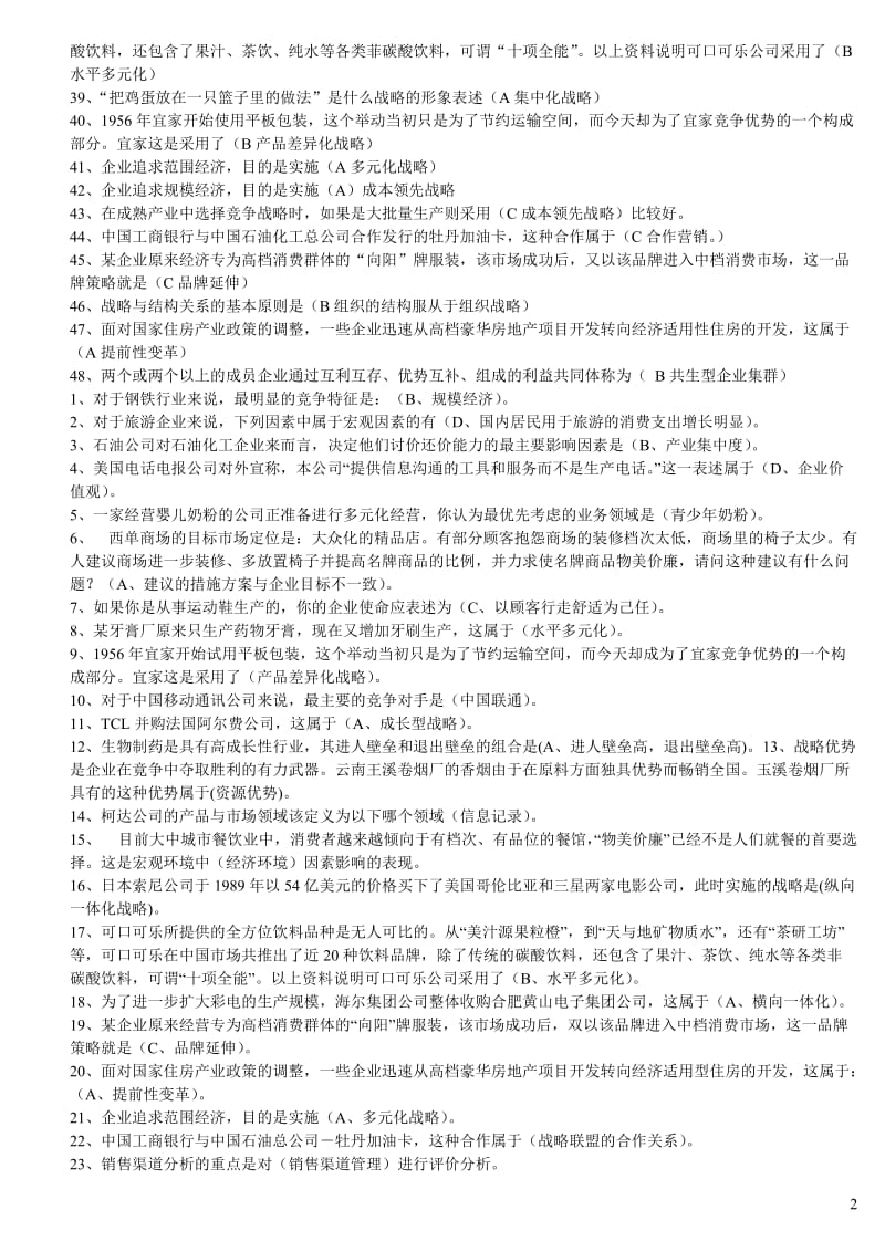 电大企业战略管理网考题库.doc_第2页