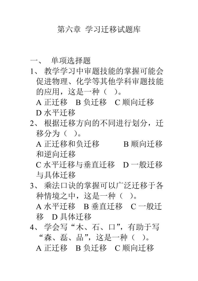 第六章学习迁移试题库.doc_第1页