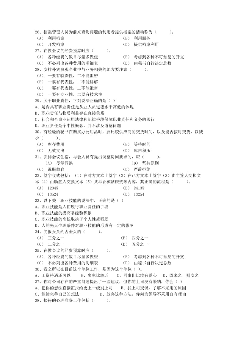 略论秘书的协调艺术理论考试试题及答案.docx_第3页