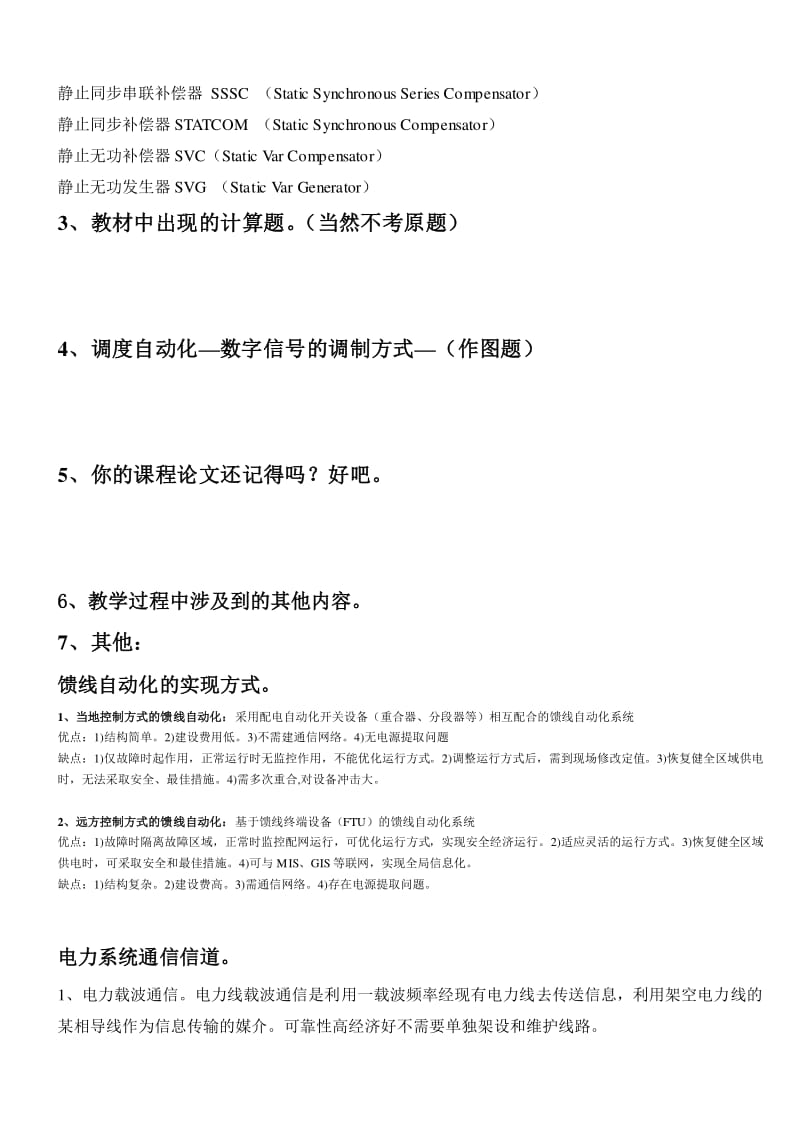 临沂大学电力系统自动化期末考试试卷带答案.pdf_第2页