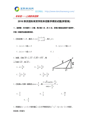 陜西國際商貿(mào)學(xué)院單招數(shù)學(xué)模擬試題附答案.docx