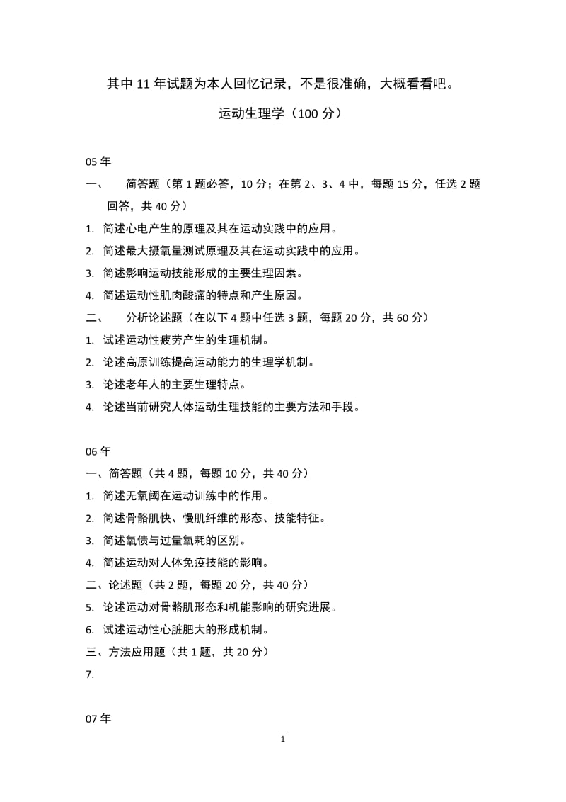 北京体育大学考博真题.pdf_第1页