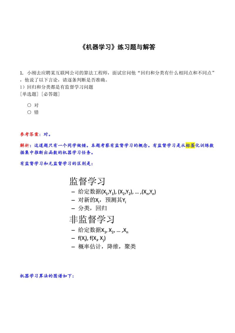 机器学习练习题与答案.docx_第1页