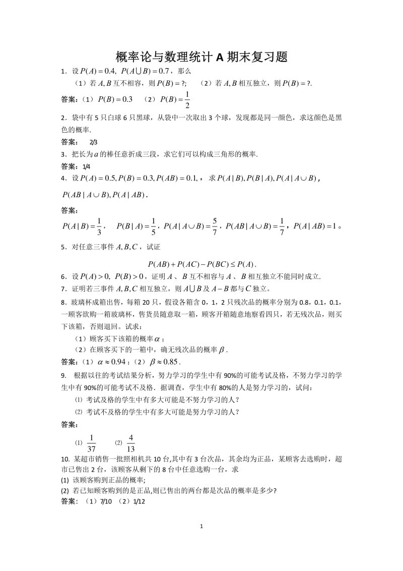概率统计A复习题.pdf_第1页