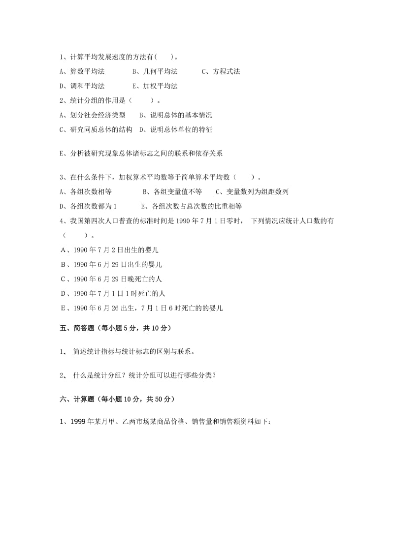 统计学原理试题.docx_第3页