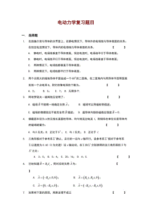 電動力學復習題目.doc