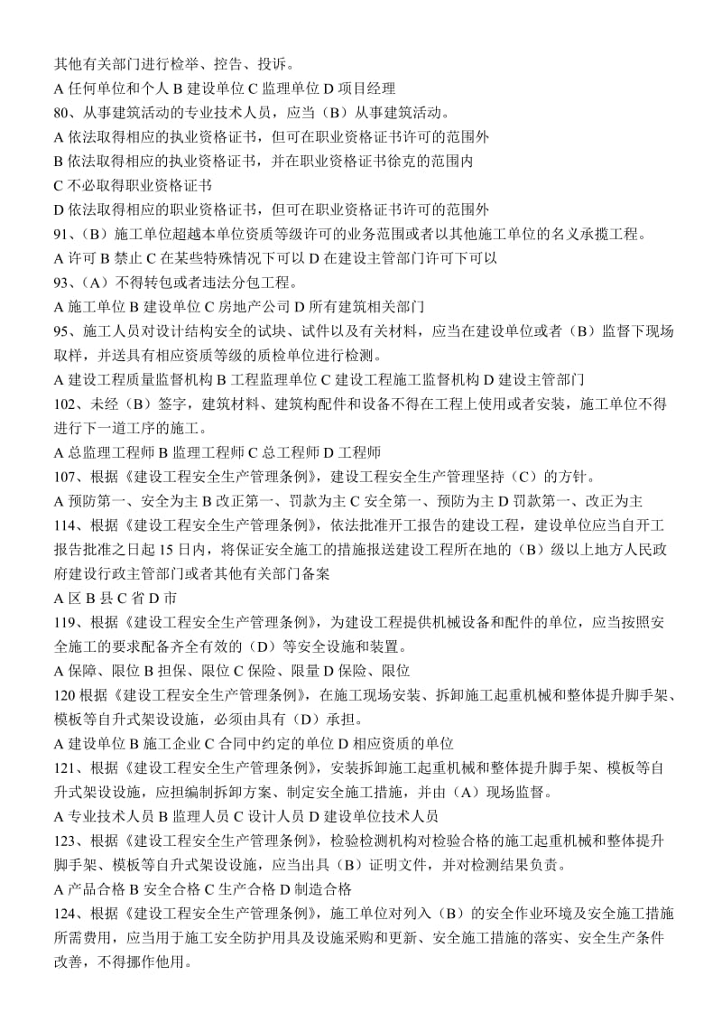 江苏省B类安全生产管理考试试题.doc_第3页