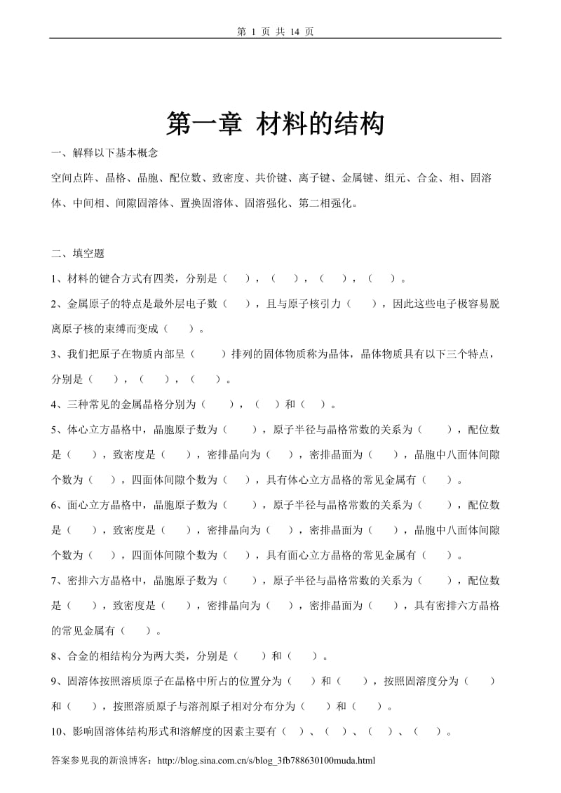 材料科学基础习题及答案.doc_第1页