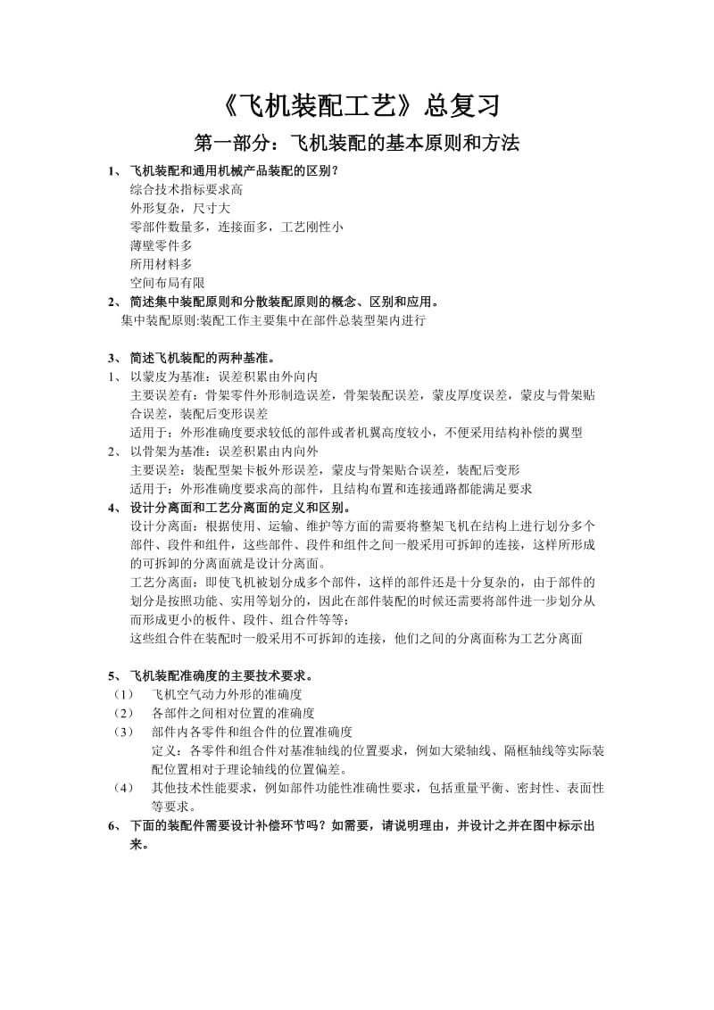 飞机装配工艺复习题资料.doc_第1页