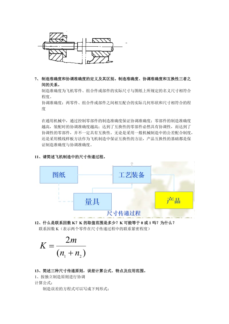 飞机装配工艺复习题资料.doc_第2页