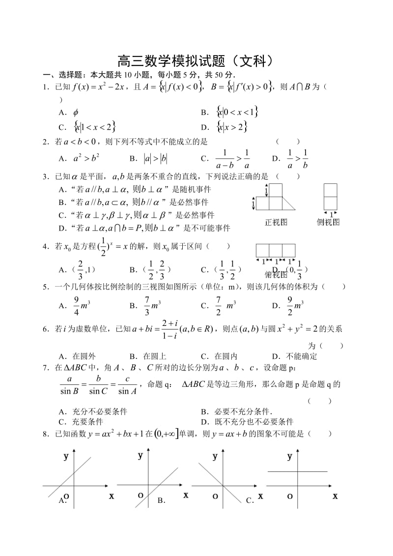 高三数学模拟试题文科及答案.doc_第1页