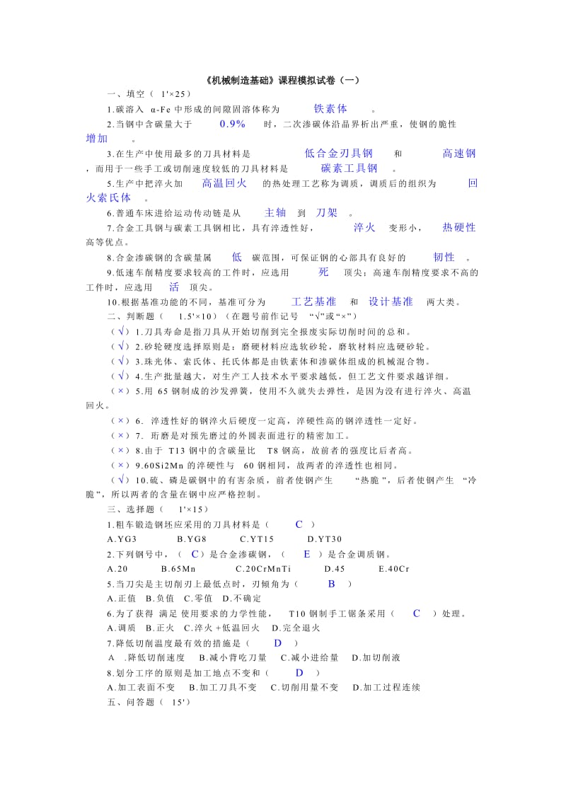 机械制造基础模拟试题及答案.doc_第1页