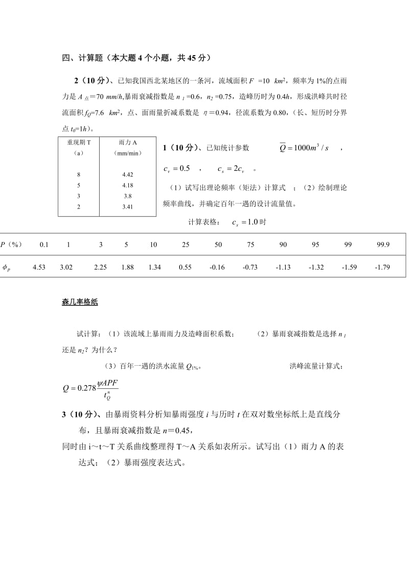 水文学复习题及答案.docx_第2页